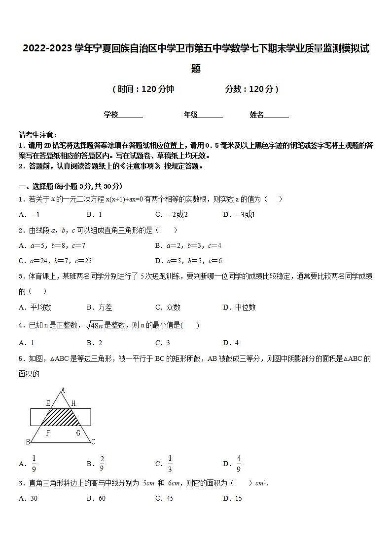 2022-2023学年宁夏回族自治区中学卫市第五中学数学七下期末学业质量监测模拟试题含答案第1页