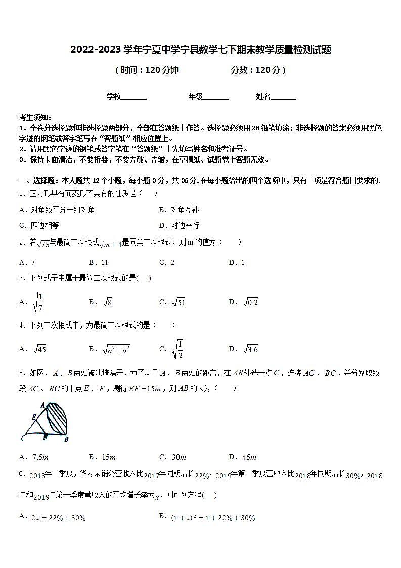 2022-2023学年宁夏中学宁县数学七下期末教学质量检测试题含答案01
