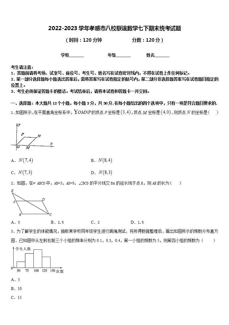 2022-2023学年孝感市八校联谊数学七下期末统考试题含答案01
