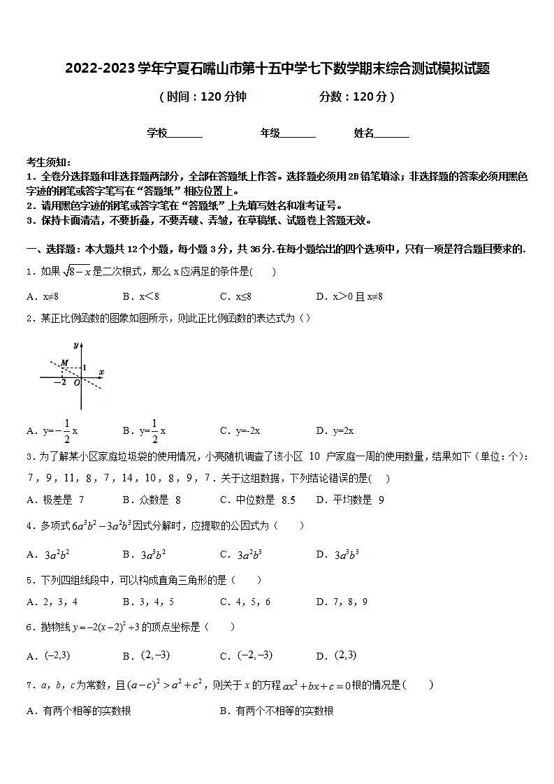 2022-2023学年宁夏石嘴山市第十五中学七下数学期末综合测试模拟试题含答案01