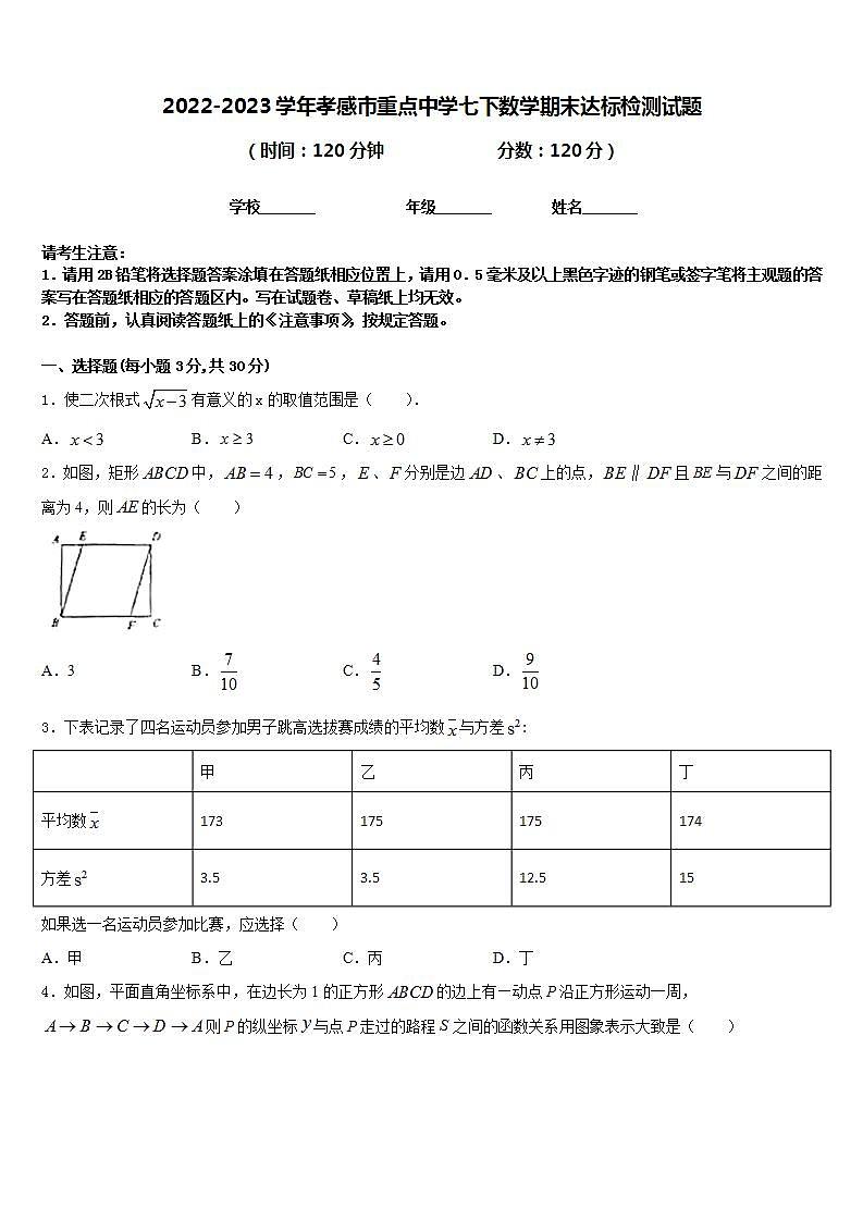2022-2023学年孝感市重点中学七下数学期末达标检测试题含答案第1页