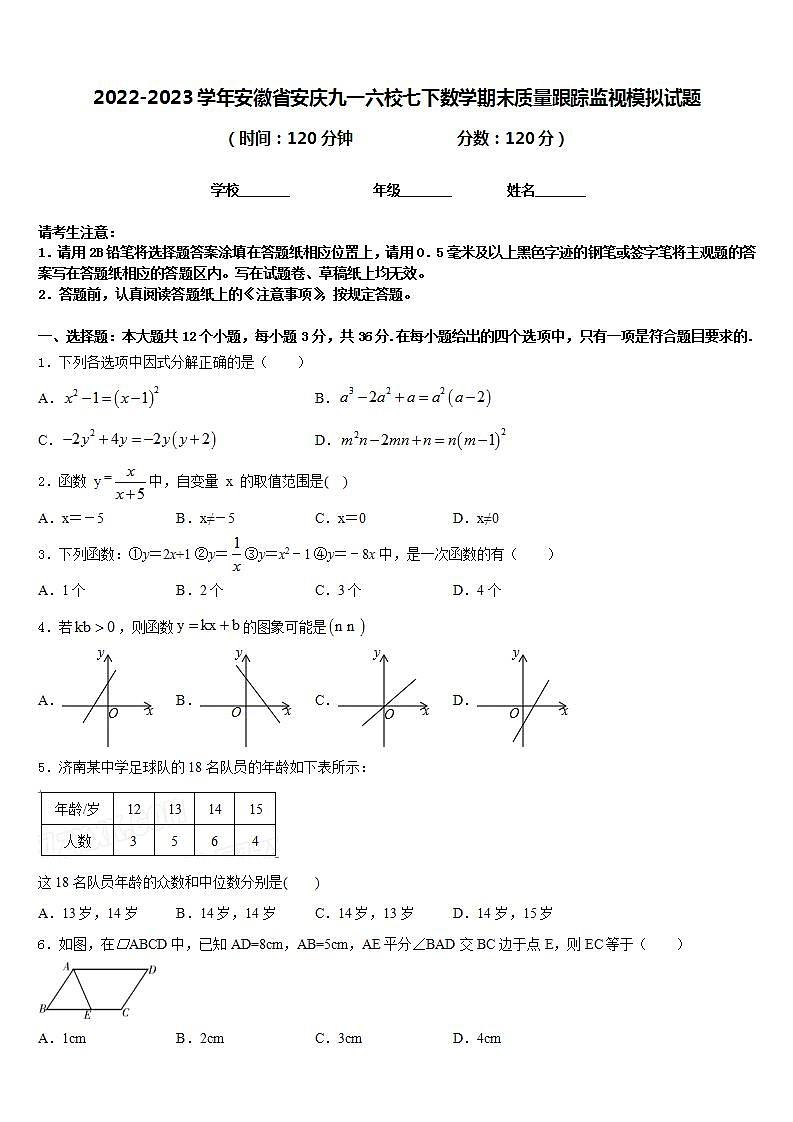 2022-2023学年安徽省安庆九一六校七下数学期末质量跟踪监视模拟试题含答案01