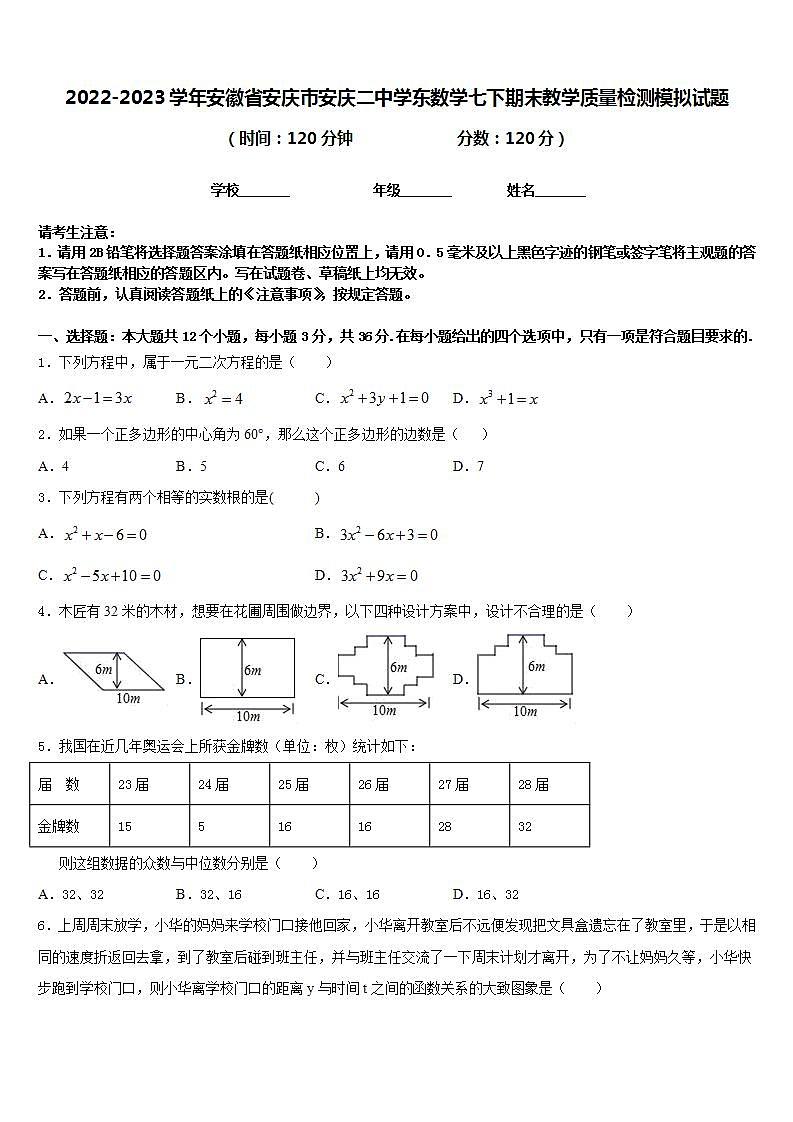 2022-2023学年安徽省安庆市安庆二中学东数学七下期末教学质量检测模拟试题含答案第1页