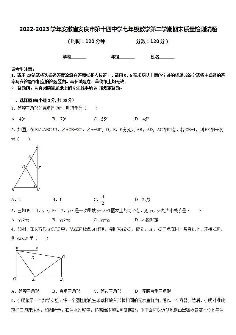 2022-2023学年安徽省安庆市第十四中学七年级数学第二学期期末质量检测试题含答案第1页