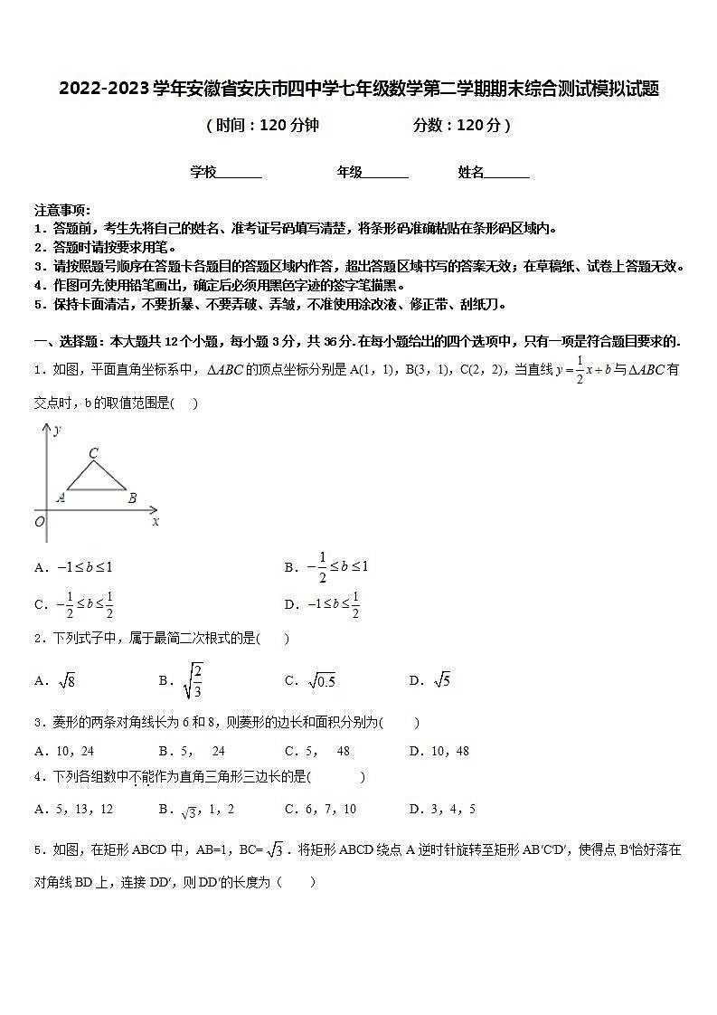 2022-2023学年安徽省安庆市四中学七年级数学第二学期期末综合测试模拟试题含答案第1页