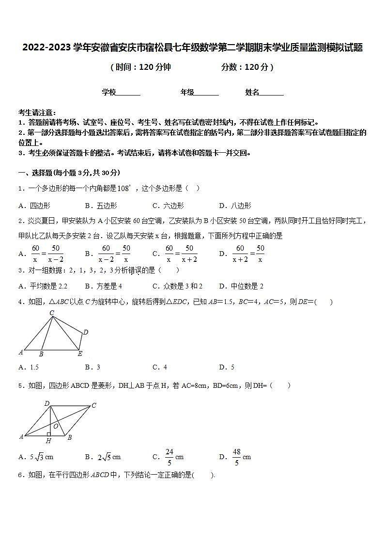 2022-2023学年安徽省安庆市宿松县七年级数学第二学期期末学业质量监测模拟试题含答案01