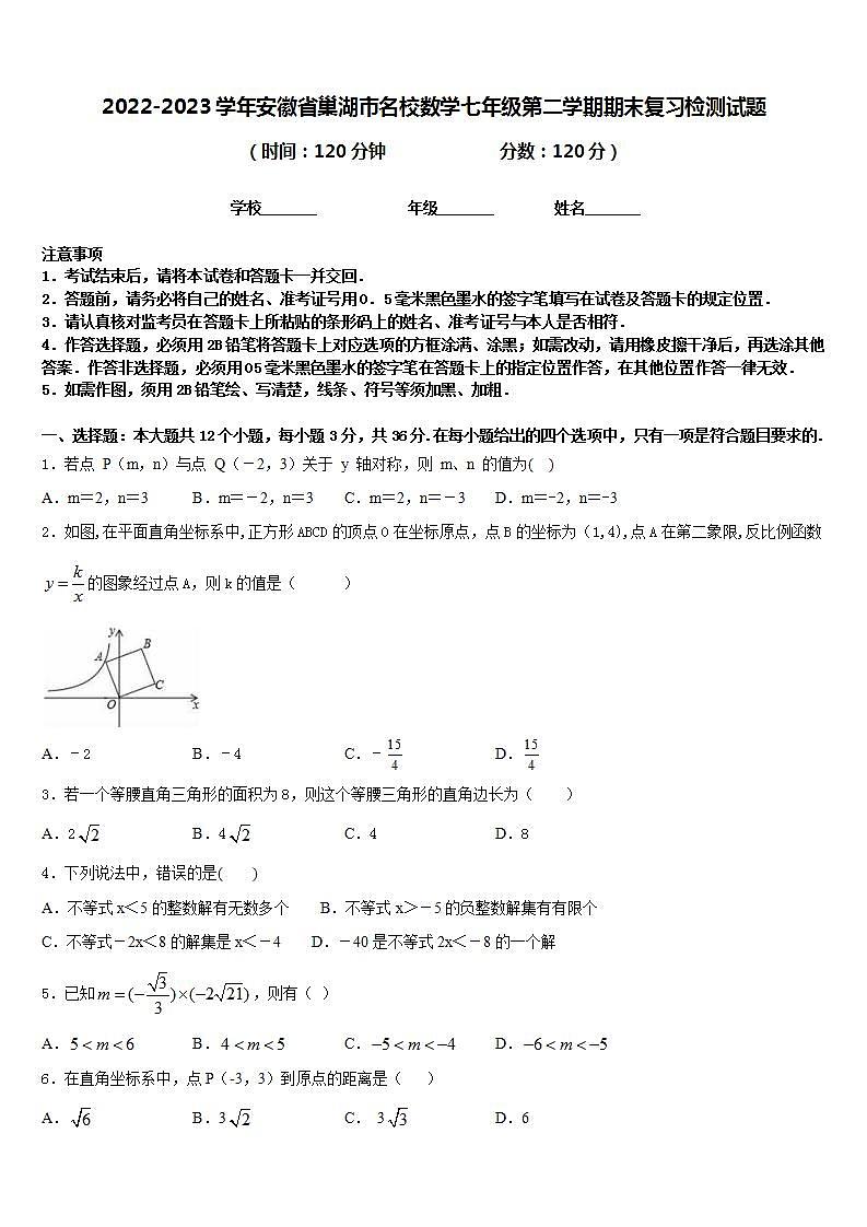 2022-2023学年安徽省巢湖市名校数学七年级第二学期期末复习检测试题含答案01