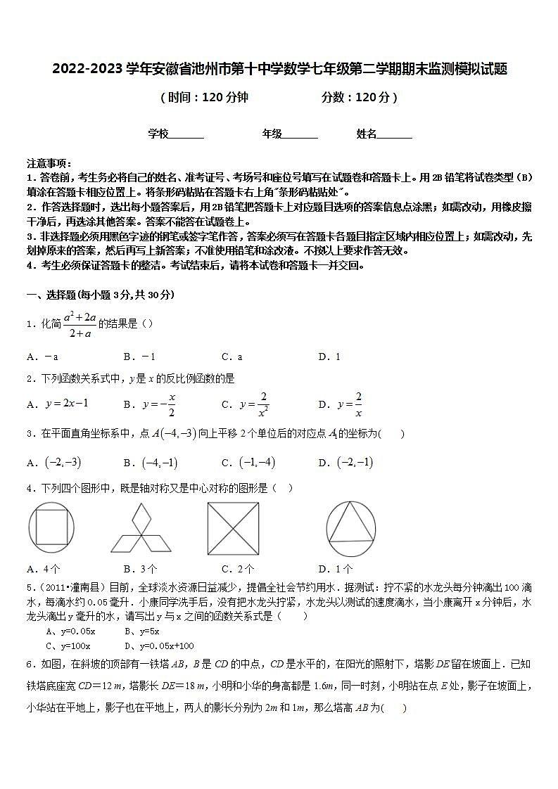 2022-2023学年安徽省池州市第十中学数学七年级第二学期期末监测模拟试题含答案01