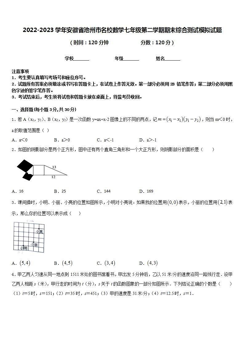 2022-2023学年安徽省池州市名校数学七年级第二学期期末综合测试模拟试题含答案01