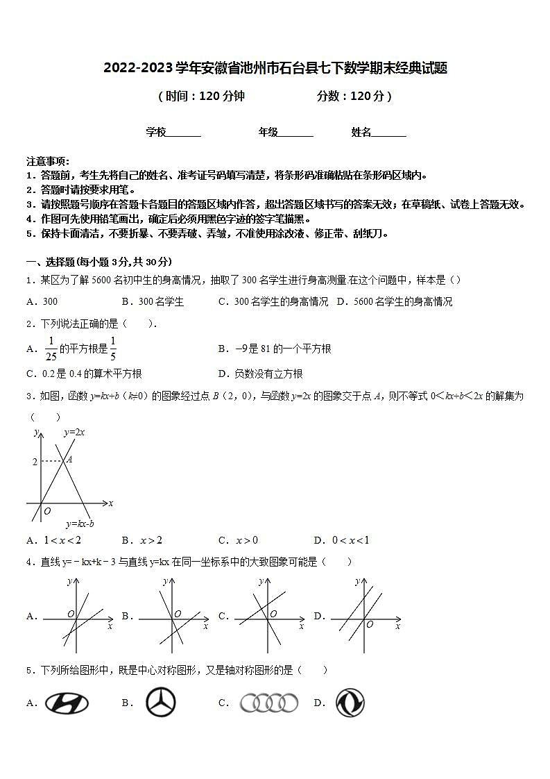 2022-2023学年安徽省池州市石台县七下数学期末经典试题含答案01