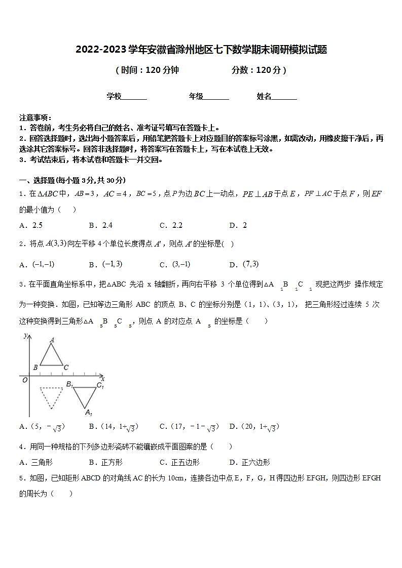 2022-2023学年安徽省滁州地区七下数学期末调研模拟试题含答案第1页