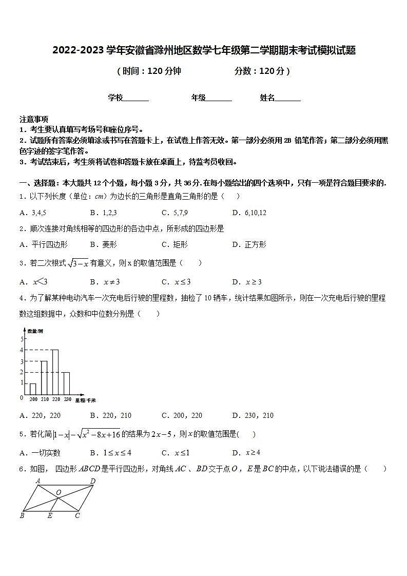2022-2023学年安徽省滁州地区数学七年级第二学期期末考试模拟试题含答案第1页