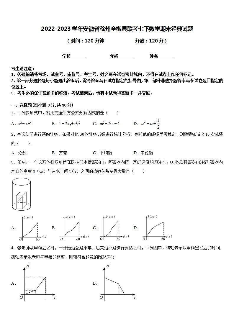 2022-2023学年安徽省滁州全椒县联考七下数学期末经典试题含答案01