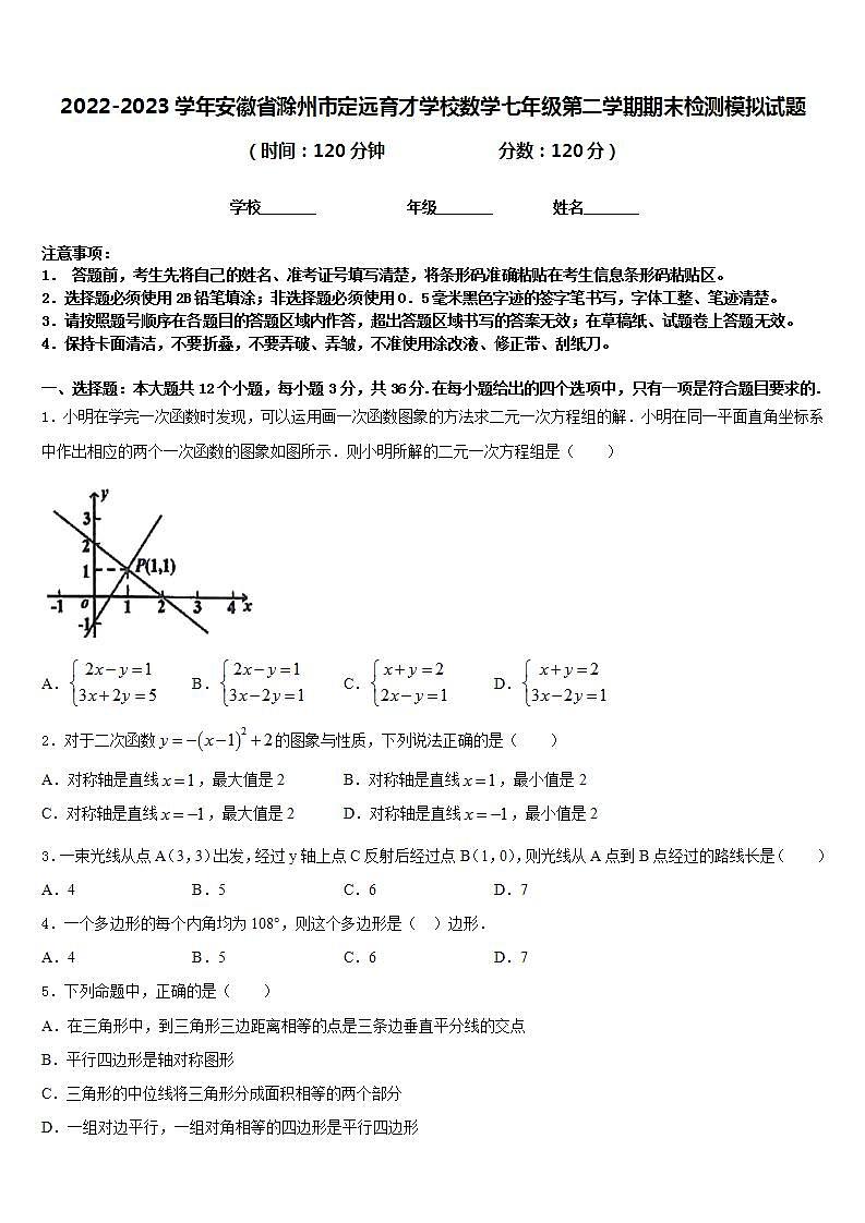 2022-2023学年安徽省滁州市定远育才学校数学七年级第二学期期末检测模拟试题含答案01