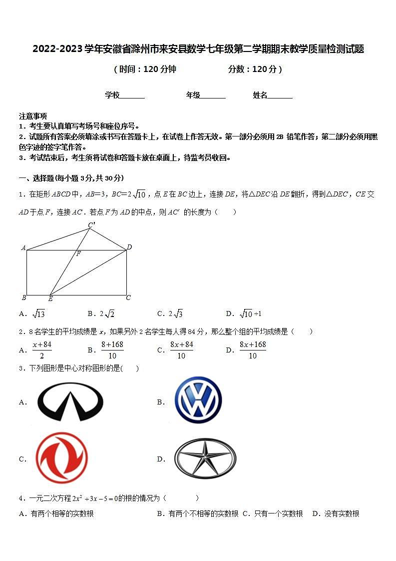 2022-2023学年安徽省滁州市来安县数学七年级第二学期期末教学质量检测试题含答案第1页
