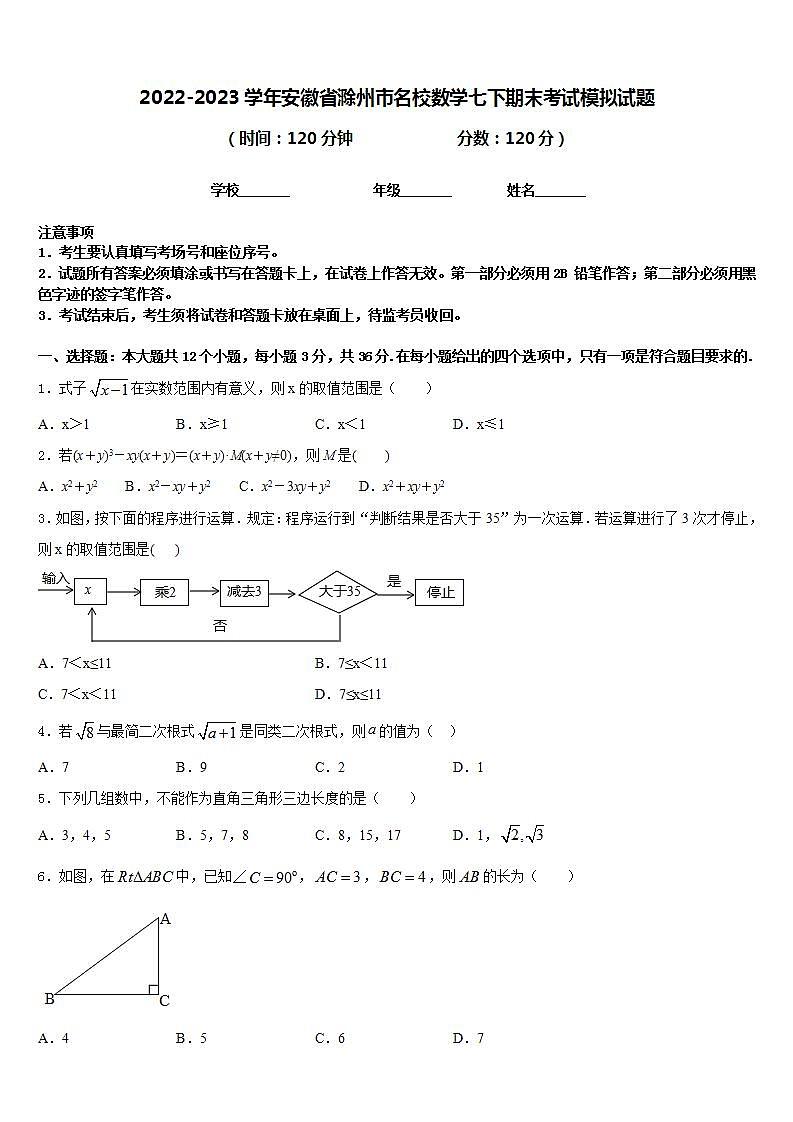 2022-2023学年安徽省滁州市名校数学七下期末考试模拟试题含答案01