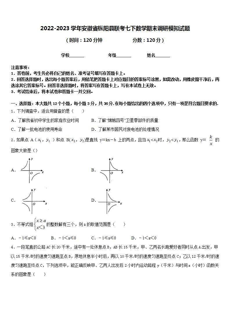 2022-2023学年安徽省枞阳县联考七下数学期末调研模拟试题含答案第1页