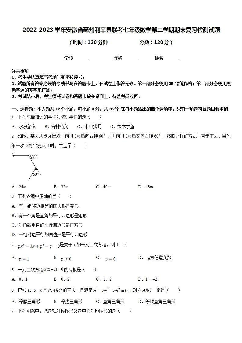 2022-2023学年安徽省毫州利辛县联考七年级数学第二学期期末复习检测试题含答案01