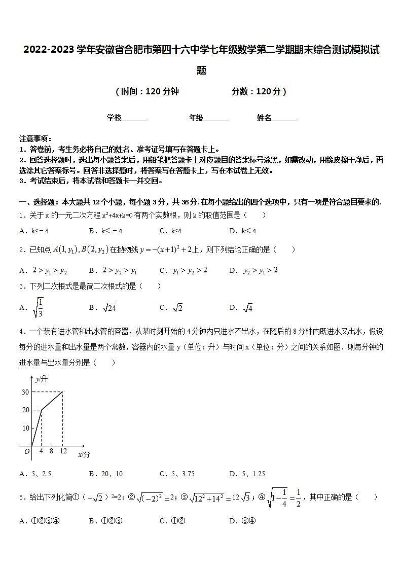 2022-2023学年安徽省合肥市第四十六中学七年级数学第二学期期末综合测试模拟试题含答案第1页