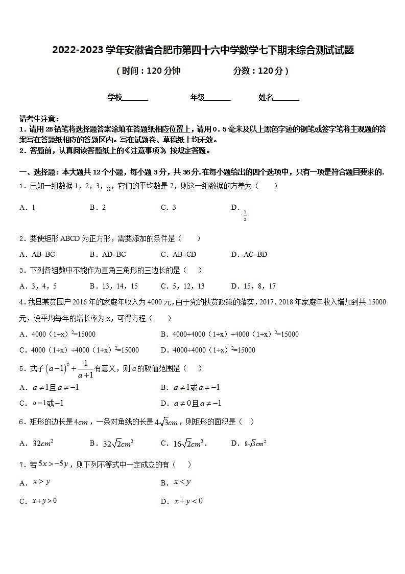 2022-2023学年安徽省合肥市第四十六中学数学七下期末综合测试试题含答案01