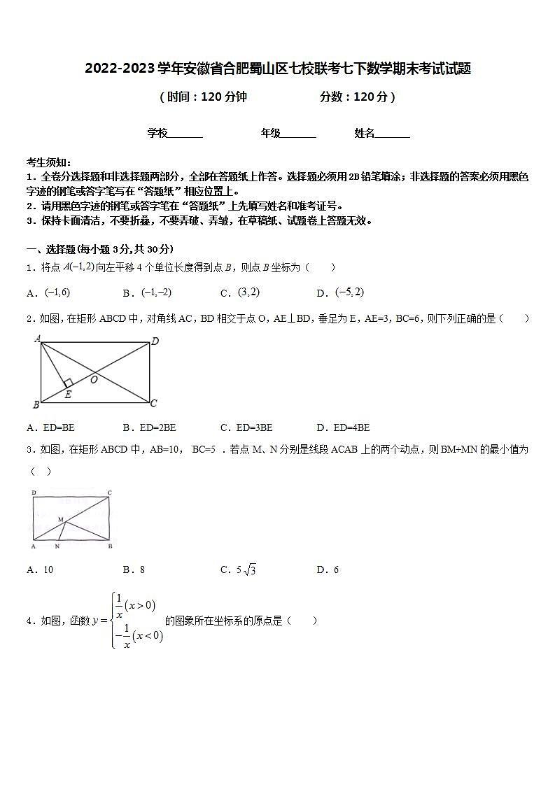 2022-2023学年安徽省合肥蜀山区七校联考七下数学期末考试试题含答案第1页