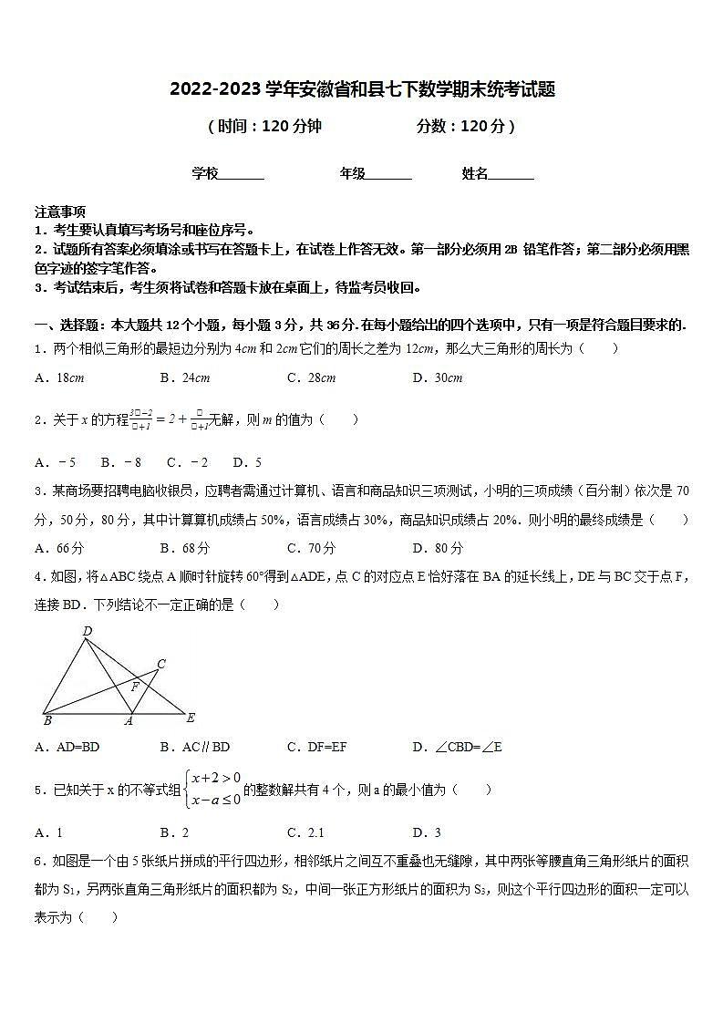 2022-2023学年安徽省和县七下数学期末统考试题含答案01