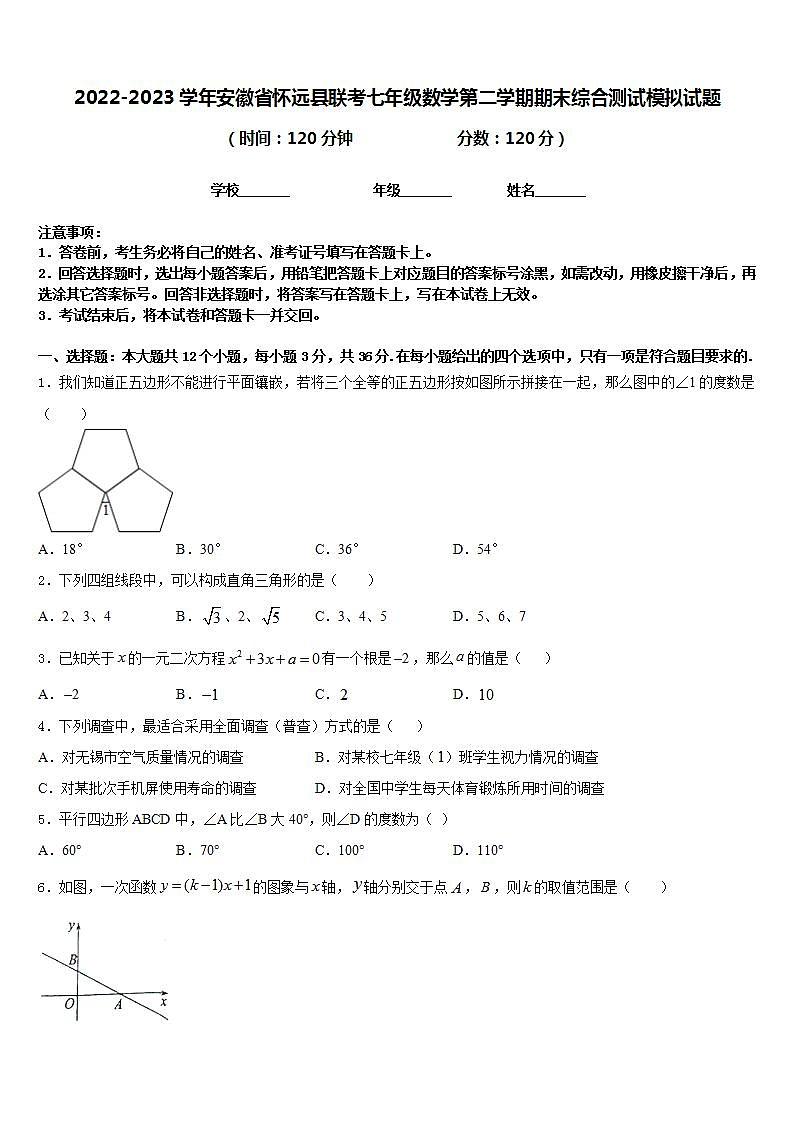 2022-2023学年安徽省怀远县联考七年级数学第二学期期末综合测试模拟试题含答案01