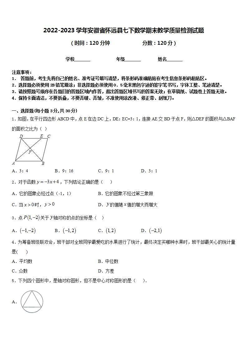 2022-2023学年安徽省怀远县七下数学期末教学质量检测试题含答案01