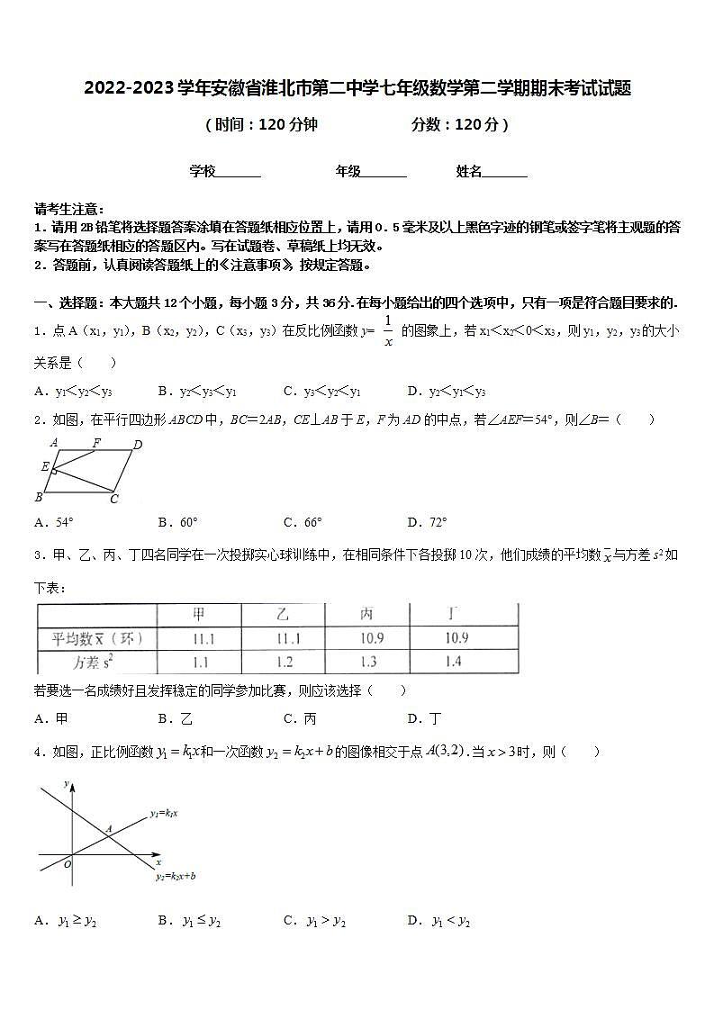 2022-2023学年安徽省淮北市第二中学七年级数学第二学期期末考试试题含答案第1页