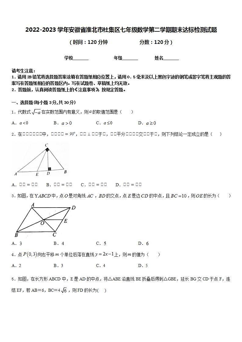 2022-2023学年安徽省淮北市杜集区七年级数学第二学期期末达标检测试题含答案01