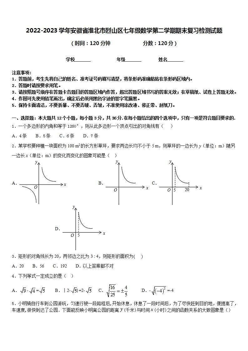 2022-2023学年安徽省淮北市烈山区七年级数学第二学期期末复习检测试题含答案第1页
