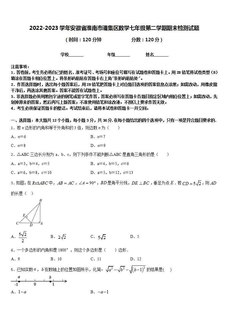 2022-2023学年安徽省淮南市潘集区数学七年级第二学期期末检测试题含答案第1页