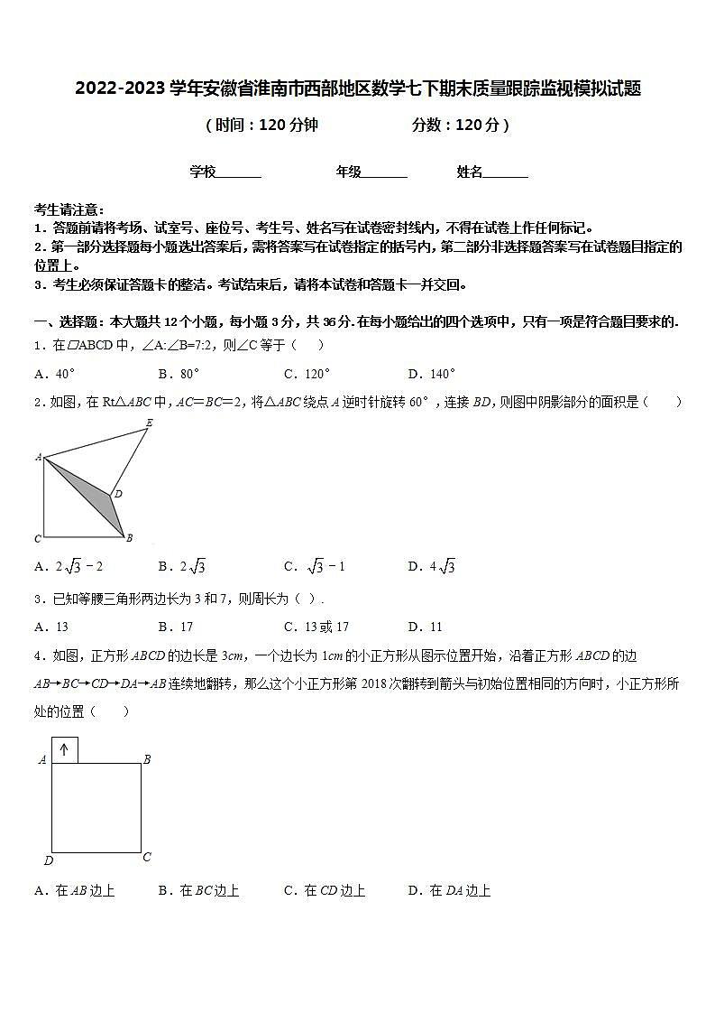 2022-2023学年安徽省淮南市西部地区数学七下期末质量跟踪监视模拟试题含答案01