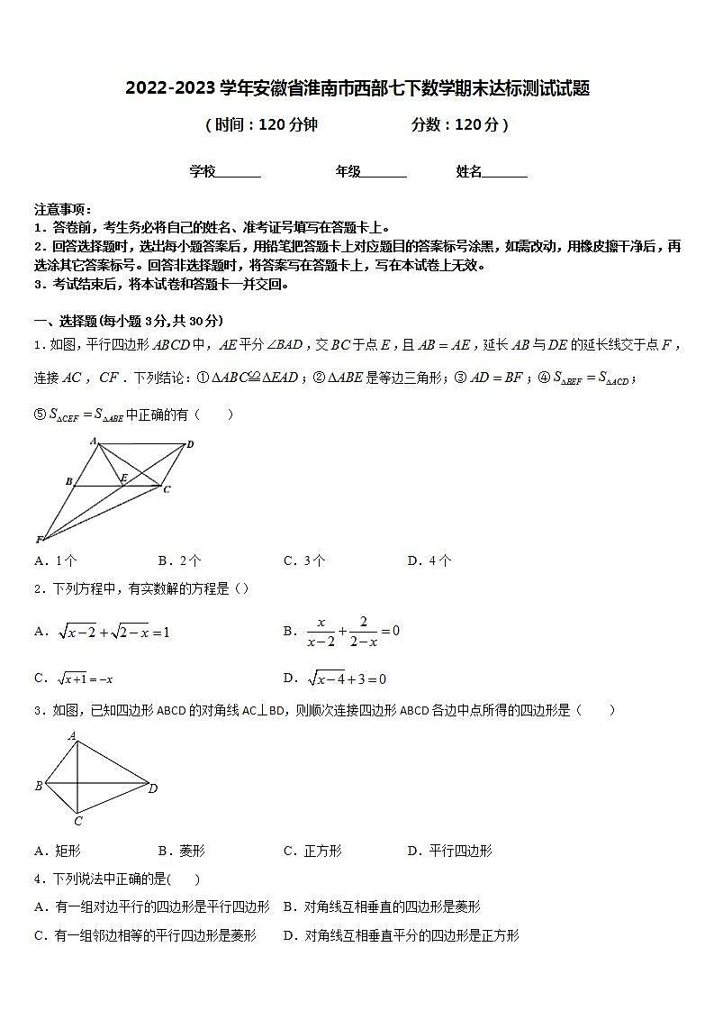 2022-2023学年安徽省淮南市西部七下数学期末达标测试试题含答案01