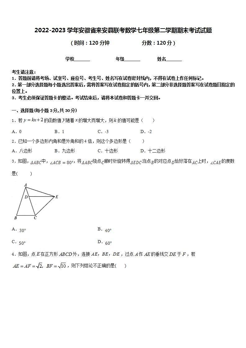 2022-2023学年安徽省来安县联考数学七年级第二学期期末考试试题含答案第1页