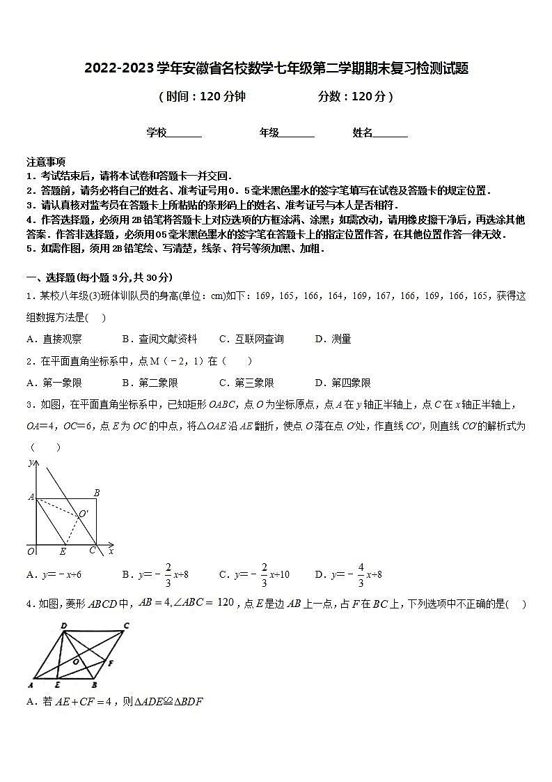 2022-2023学年安徽省名校数学七年级第二学期期末复习检测试题含答案01