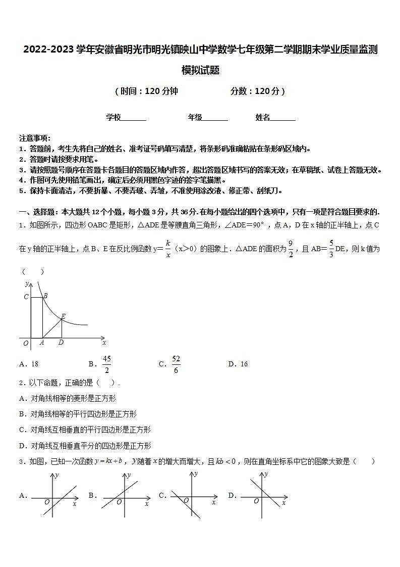 2022-2023学年安徽省明光市明光镇映山中学数学七年级第二学期期末学业质量监测模拟试题含答案01