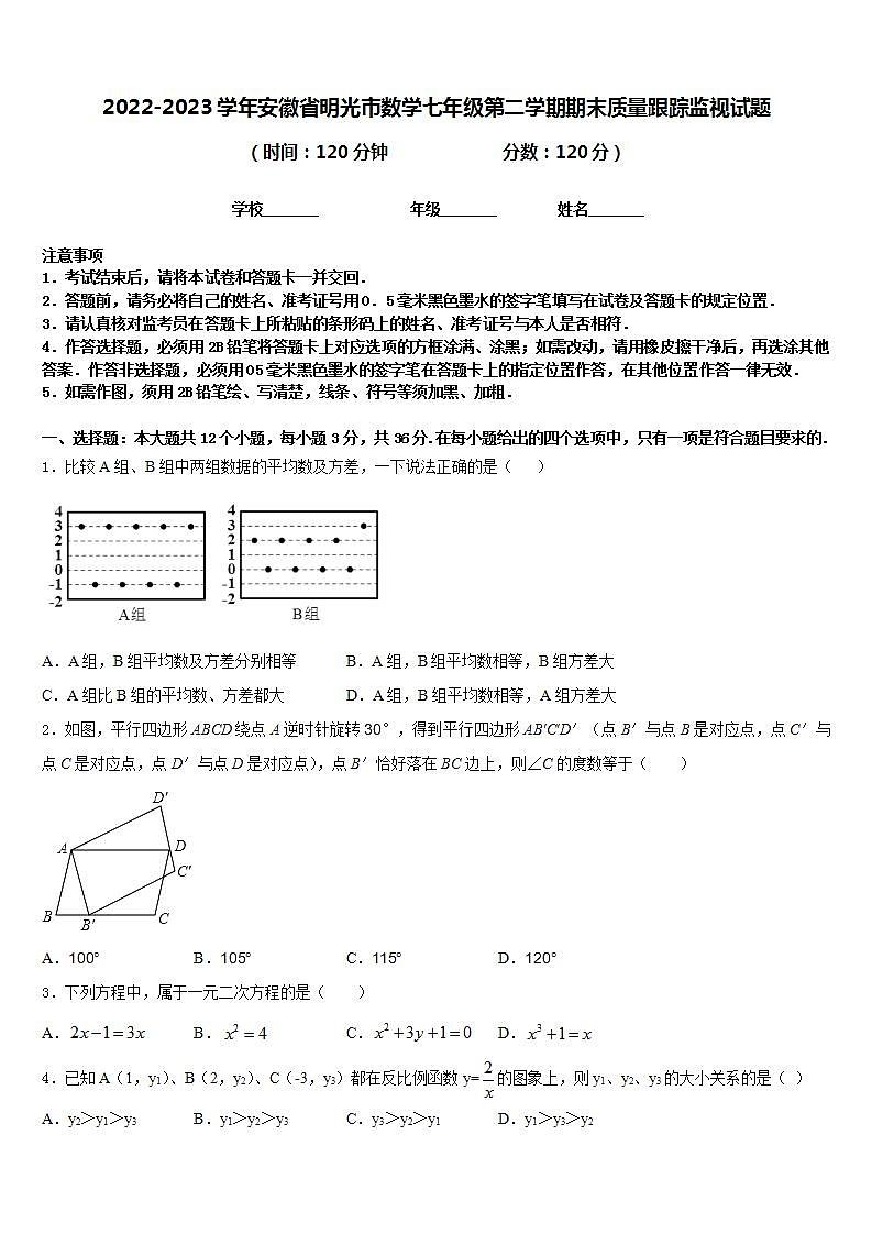 2022-2023学年安徽省明光市数学七年级第二学期期末质量跟踪监视试题含答案01