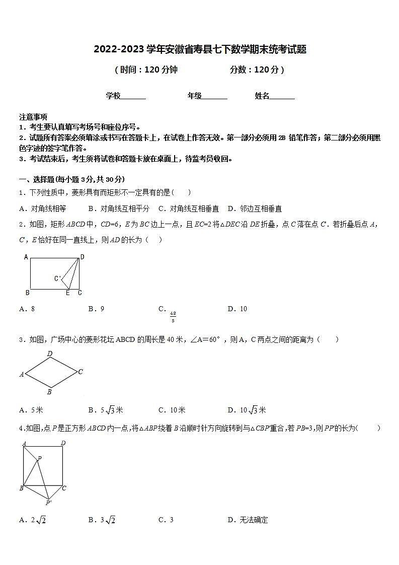 2022-2023学年安徽省寿县七下数学期末统考试题含答案01