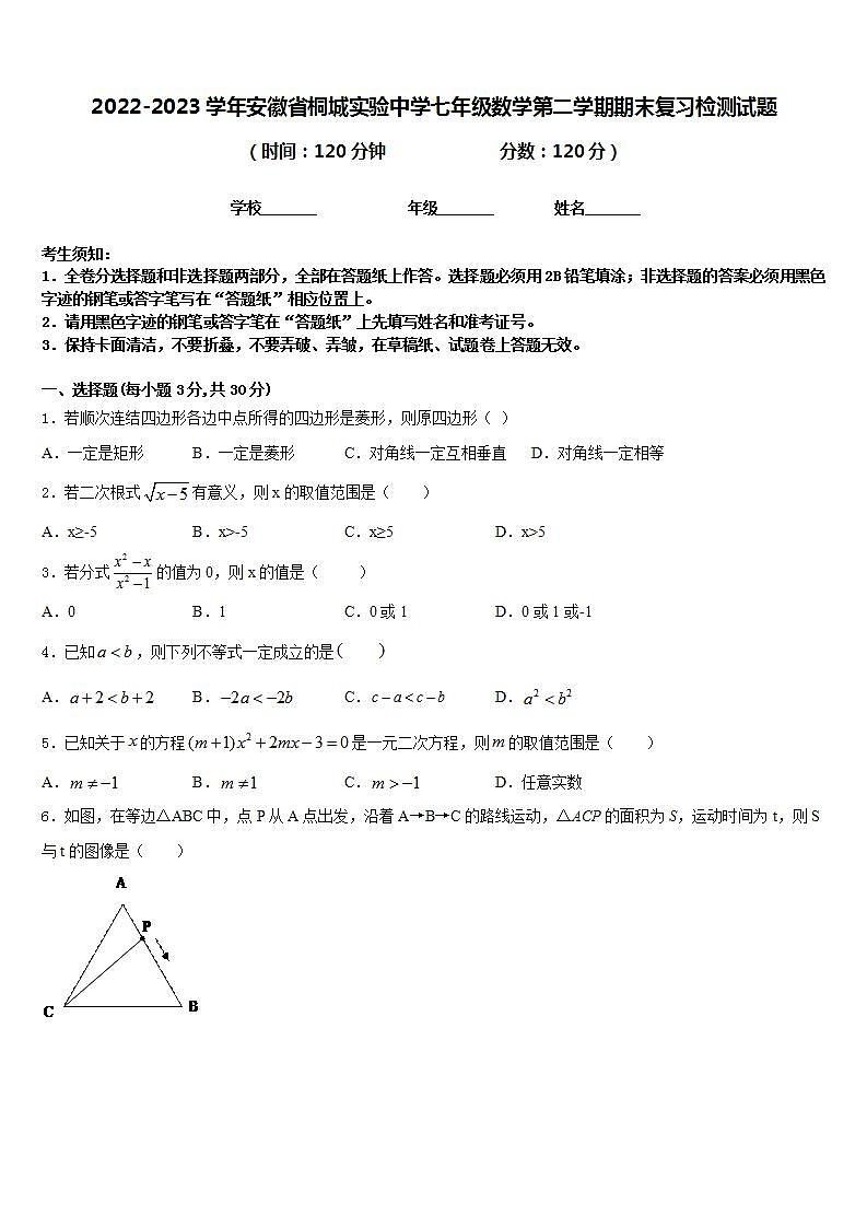 2022-2023学年安徽省桐城实验中学七年级数学第二学期期末复习检测试题含答案第1页
