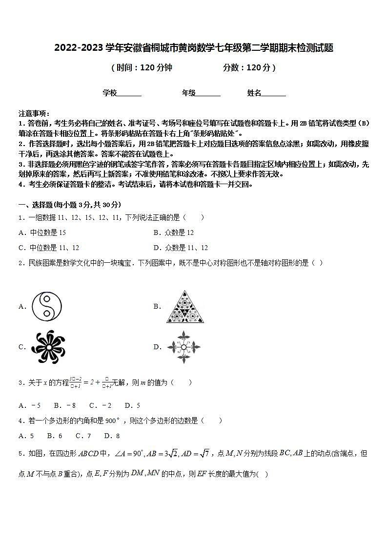 2022-2023学年安徽省桐城市黄岗数学七年级第二学期期末检测试题含答案第1页