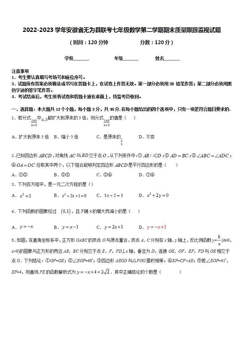 2022-2023学年安徽省无为县联考七年级数学第二学期期末质量跟踪监视试题含答案01
