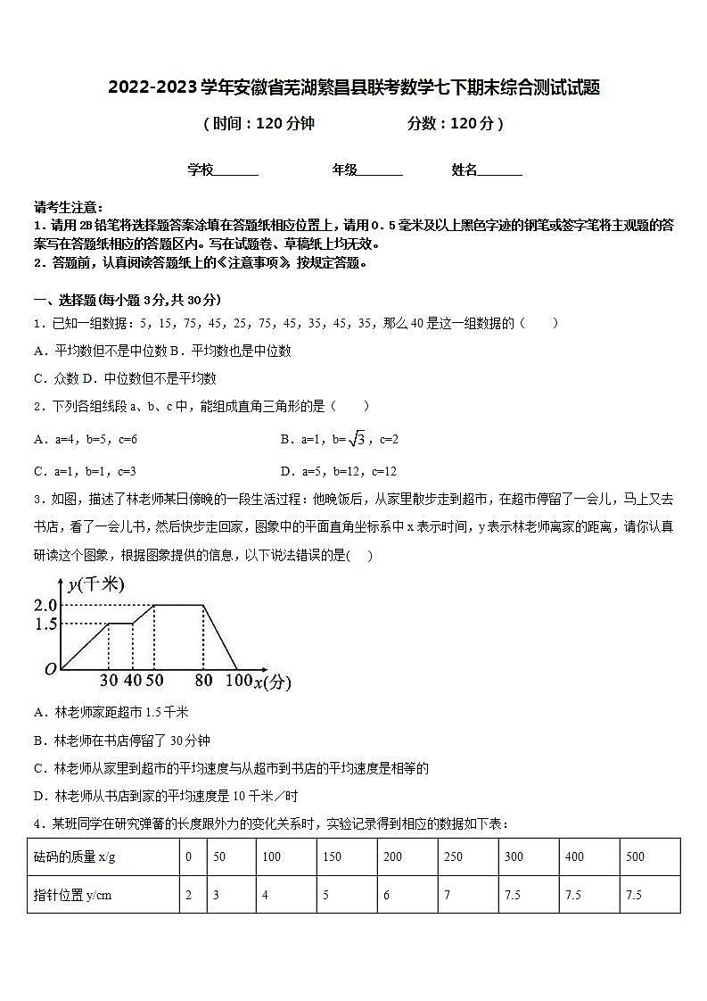 2022-2023学年安徽省芜湖繁昌县联考数学七下期末综合测试试题含答案01