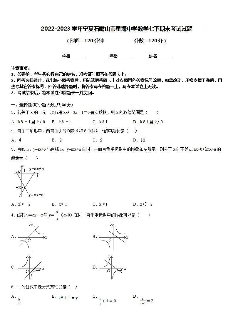 2022-2023学年宁夏石嘴山市星海中学数学七下期末考试试题含答案01