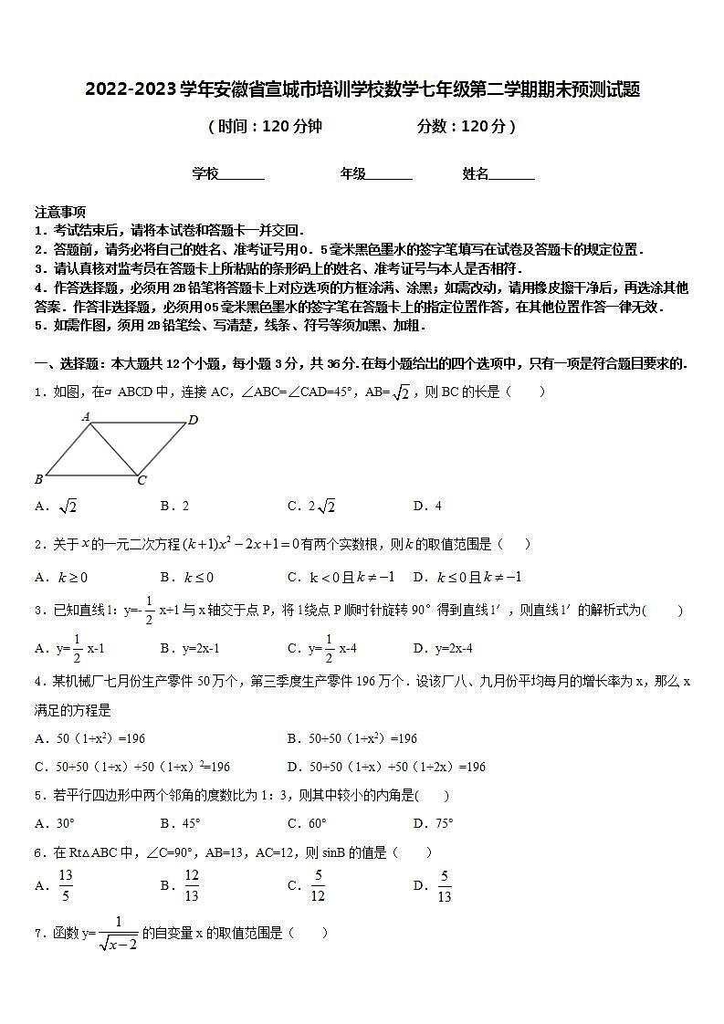 2022-2023学年安徽省宣城市培训学校数学七年级第二学期期末预测试题含答案第1页