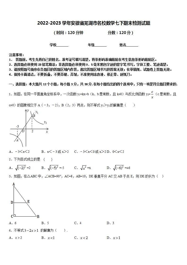 2022-2023学年安徽省芜湖市名校数学七下期末检测试题含答案第1页