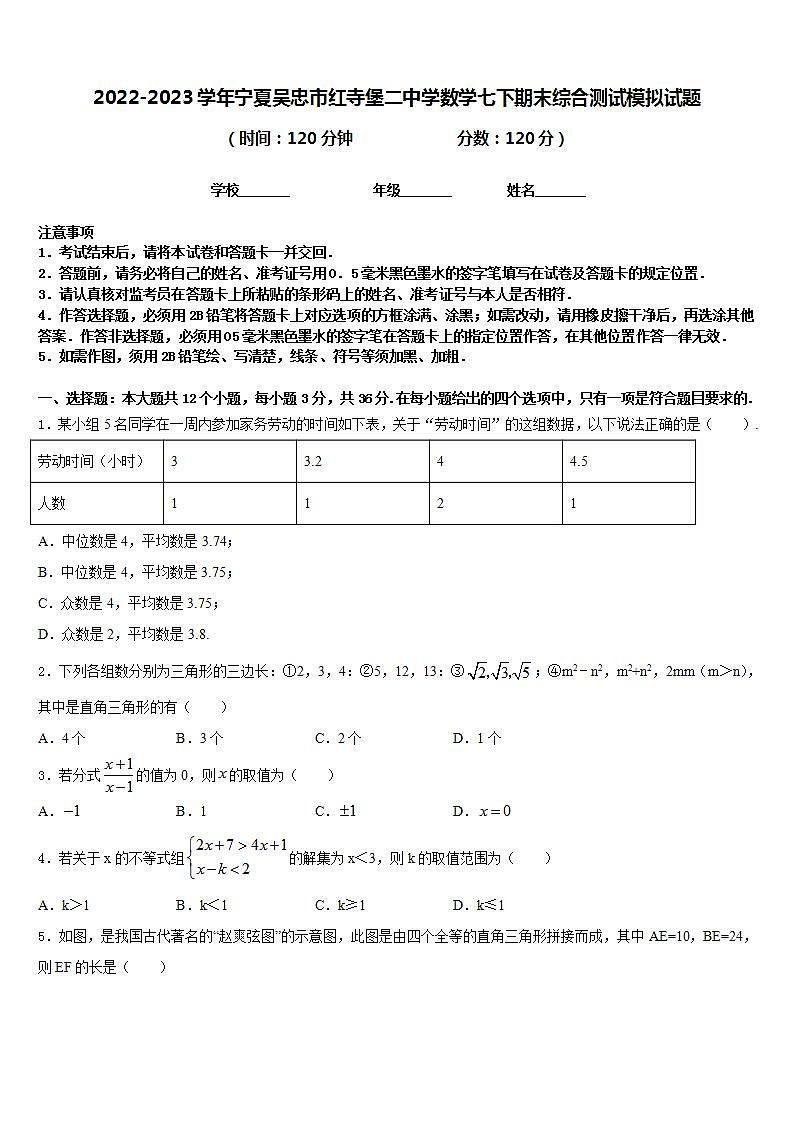 2022-2023学年宁夏吴忠市红寺堡二中学数学七下期末综合测试模拟试题含答案第1页