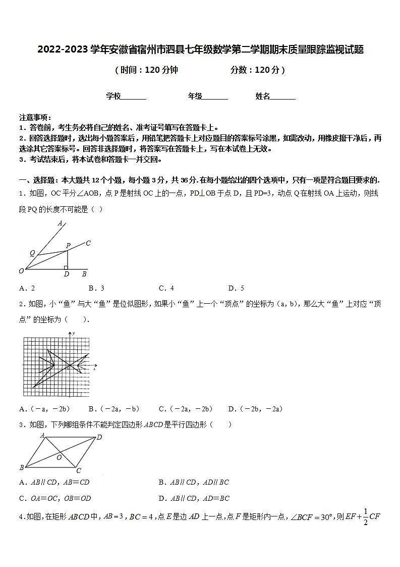 2022-2023学年安徽省宿州市泗县七年级数学第二学期期末质量跟踪监视试题含答案第1页