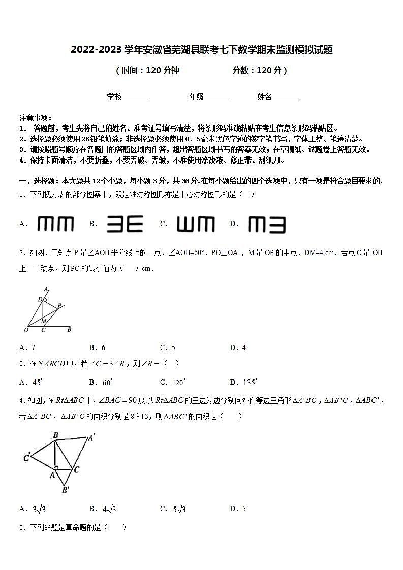 2022-2023学年安徽省芜湖县联考七下数学期末监测模拟试题含答案01