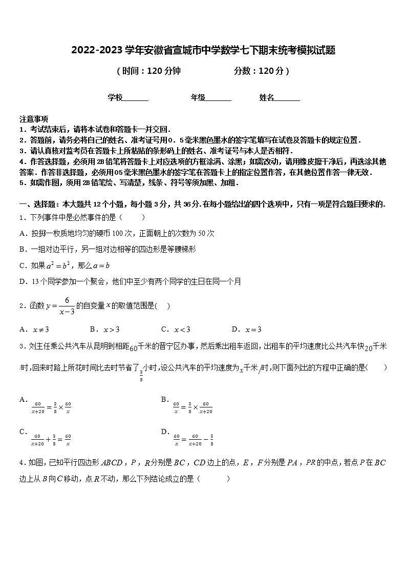 2022-2023学年安徽省宣城市中学数学七下期末统考模拟试题含答案第1页